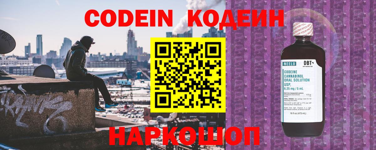 Кодеин напиток Lean (лин)  Codein Purple Drank  Вход с VPN  Павловский Посад 
