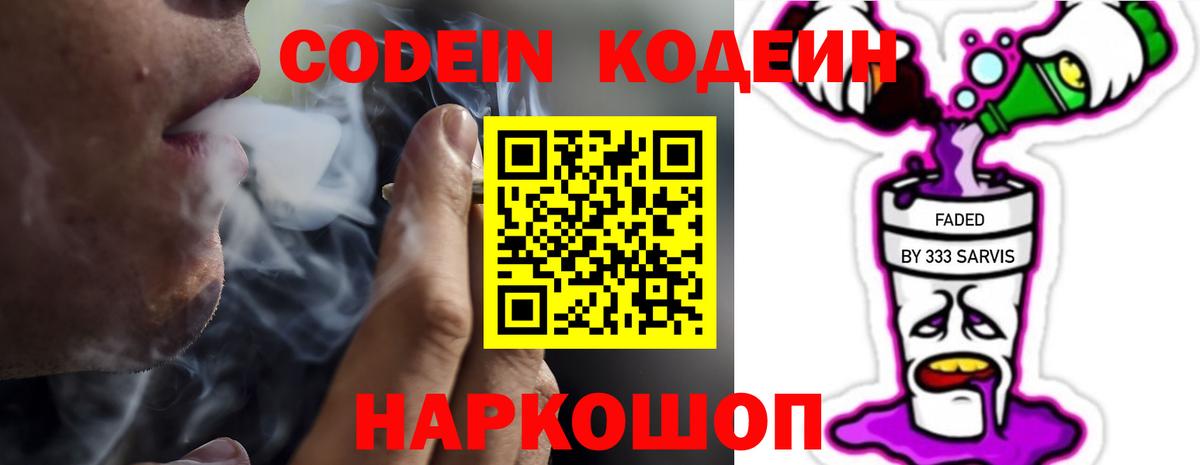 Кодеин Purple Drank Павловский Посад